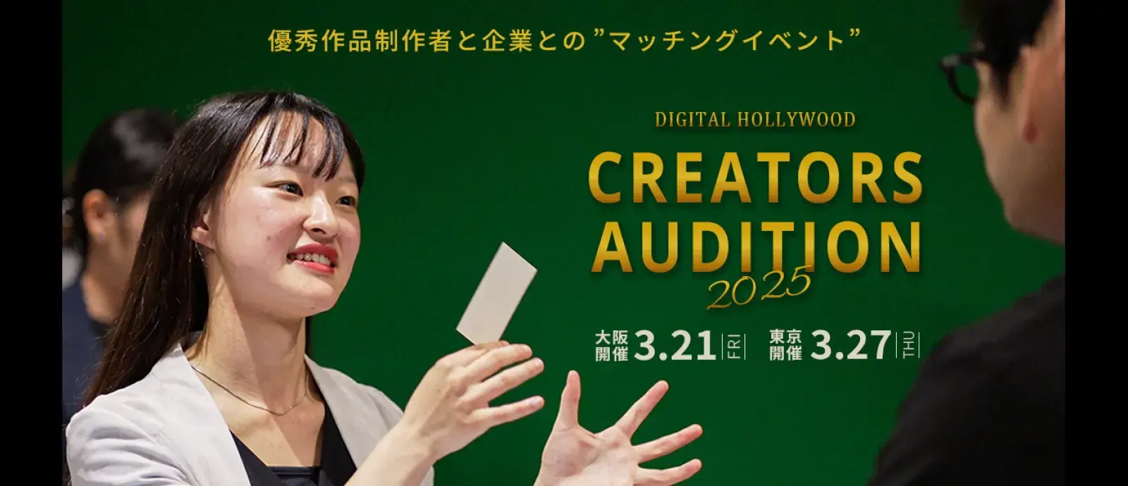 クリエイターズオーディション