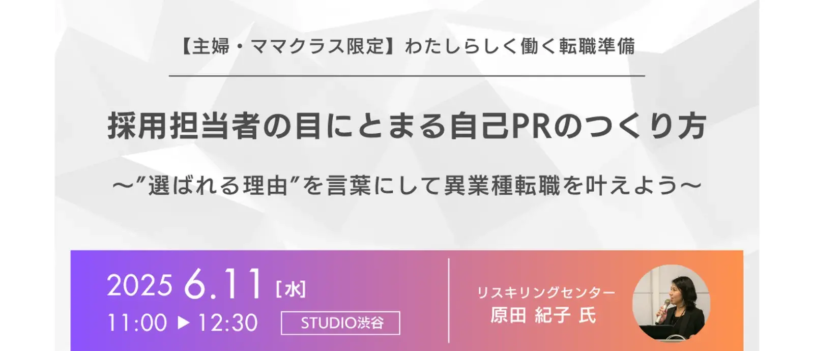 6月11日開催【わたしらしく働く転職準備】採用担当の目にとまる自己PRのつくり方