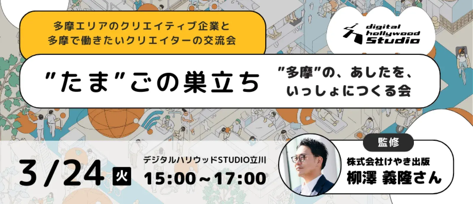 【3/24(火)開催】”たま”ごの巣立ち。〜”多摩”の、あしたを、いっしょにつくる会〜