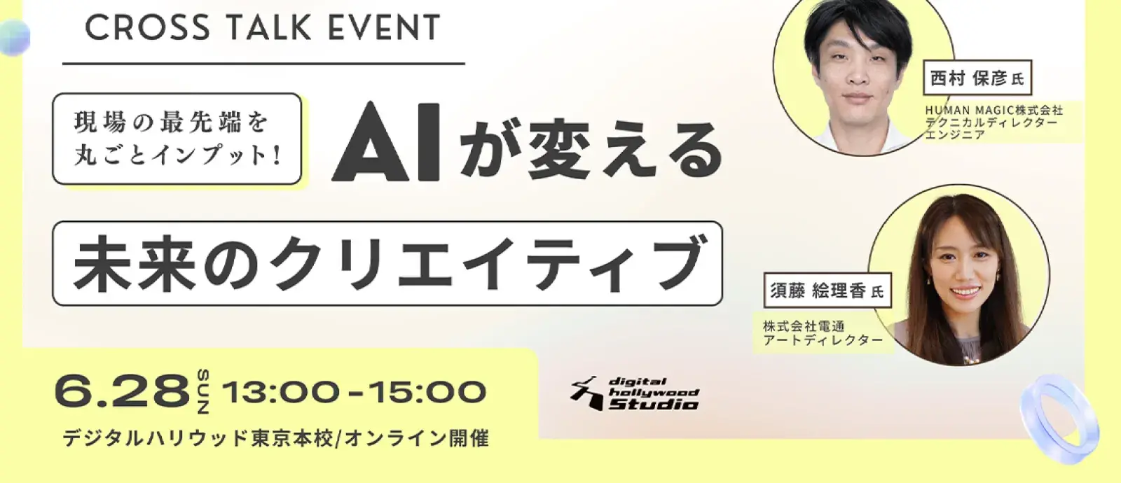 AIが変える未来のクリエイティブ ～現場の最先端を丸ごとインプット！