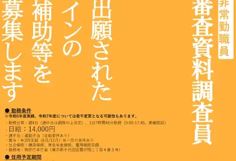 特許庁非常勤職員「審査資料調査員」