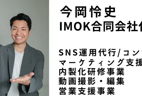 IMOK合同会社　代表