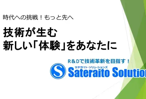 時代への挑戦！もっと先へ　技術が生む新しい「体験」をあなたに