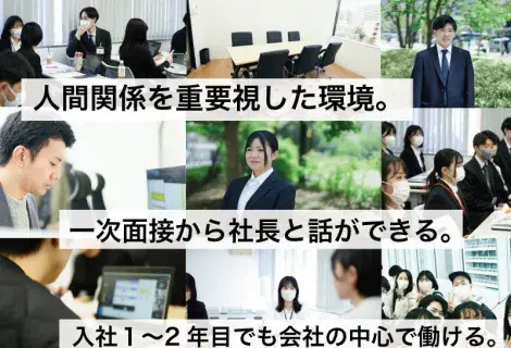人間関係を重視した環境。一次面接から社長と話ができる。入社1～2年目でも会社の中心で働ける。