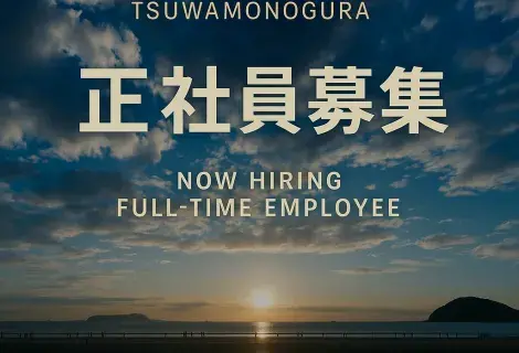 「夕暮れの海辺に広がる美しい雲空と太陽の光。遠くに人々が佇む穏やかな風景に、『TSUWAMONOGURA 正社員募集|NOW HIRING FULL-TIME EMPLOYEE』の文字が重なる、洗練された採用告知ビジュアル。」