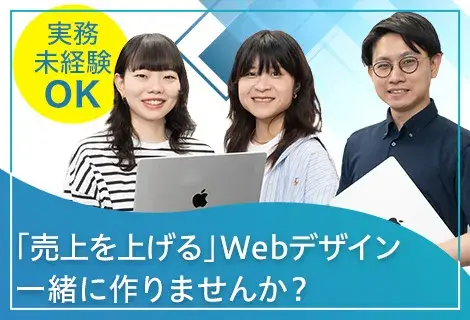 売上を上げるWebデザイン、一緒に作りませんか？