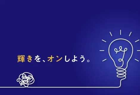 輝きをオンしよう