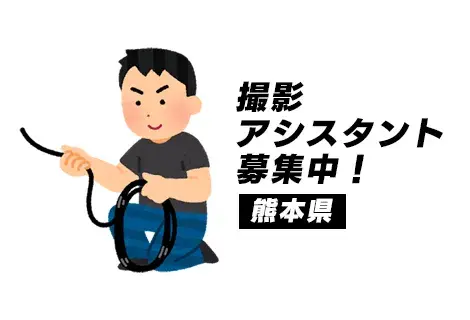 撮影アシスタント募集中！熊本県