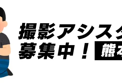 撮影アシスタント募集中!熊本県