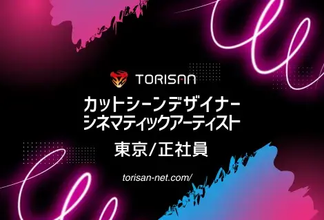 正社員・東京・カットシーンデザイナー・シネマティックアーティスト(ゲーム)