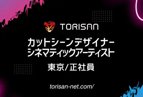 正社員・東京・カットシーンデザイナー・シネマティックアーティスト(ゲーム)