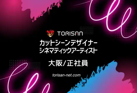 正社員・大阪・カットシーンデザイナー・シネマティックアーティスト(ゲーム)