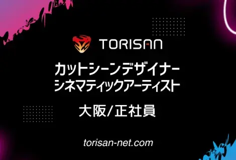 正社員・大阪・カットシーンデザイナー・シネマティックアーティスト(ゲーム)