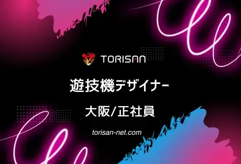 正社員・大阪・遊技機デザイナー