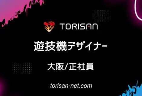 正社員・大阪・遊技機デザイナー