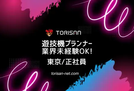 正社員・東京・遊技機プランナー