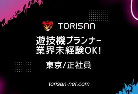 正社員・東京・遊技機プランナー