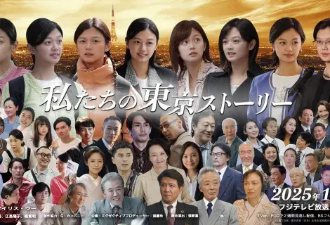 自主制作ドラマ「私たちの東京ストーリー」のポスター