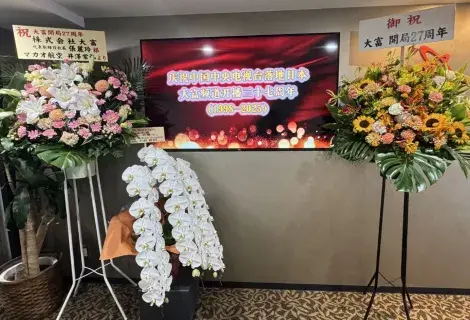 創業27周年！中国CCTV国際チャンネルの番組を日本全国に向け放送している株式会社大富です。