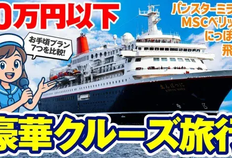 クルーズ旅行ならMinato Travel（ミナトトラベル）