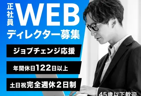 WEBディレクター募集