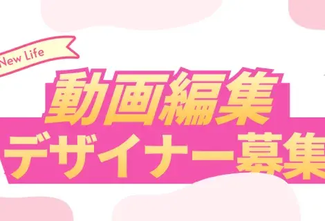 動画編集/デザイナー募集