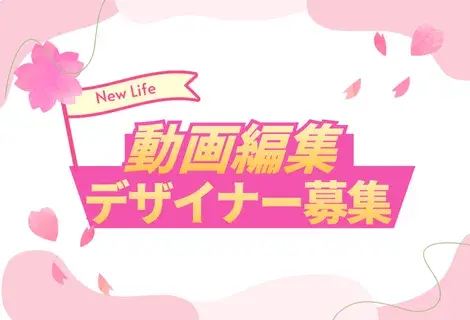 動画編集/デザイナー募集