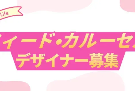フィード・カルーセルデザイナー募集