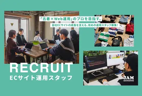 【大阪】ECサイト運用アルバイトスタッフ募集！古着屋JAM