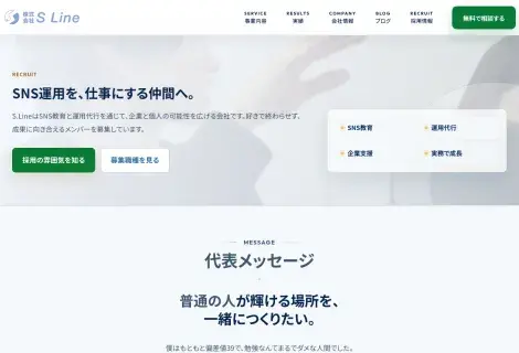株式会社S.Line採用ページのイメージ