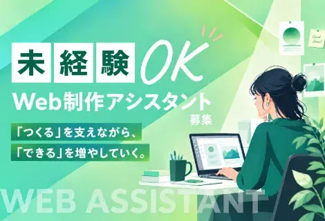 未経験OK Web制作アシスタント募集 「つくる」を支えながら、「できる」を増やしていく。