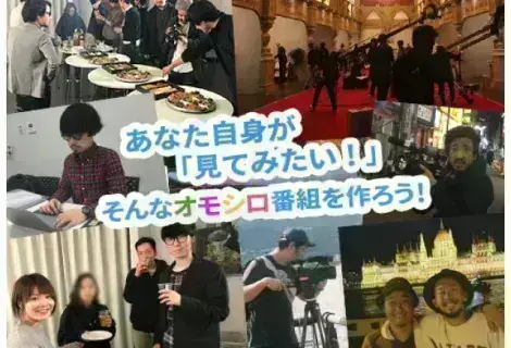 あなた自身が見てみたい そんなオモシロ番組を作ろう!