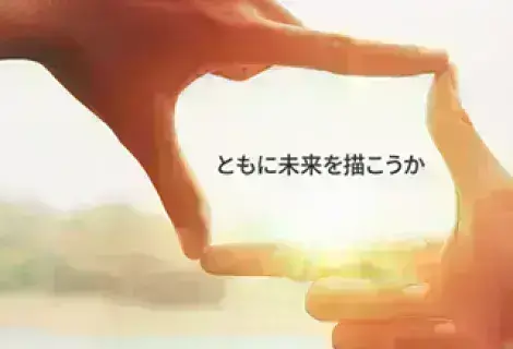 ともに未来を描こうか